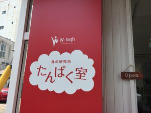 【W-High たんぱく室】健康志向のランチのお店。健康重視のあなたは、ぜひご覧ください