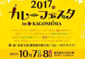 【カレーフェスタ2017】今年もkagoshimaniaXは勝手に乗っかりイベントやるよ！（１０月７、８日）