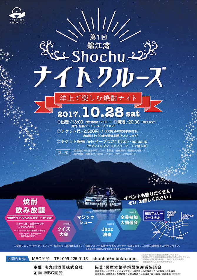 【10月28日(土)開催！】桜島フェリーで焼酎飲み放題のイベントがあるよ！【PR】