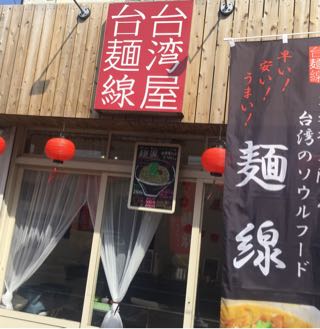 【閉店】台湾屋台麺線は麺好き女子も納得のイケ麺だった