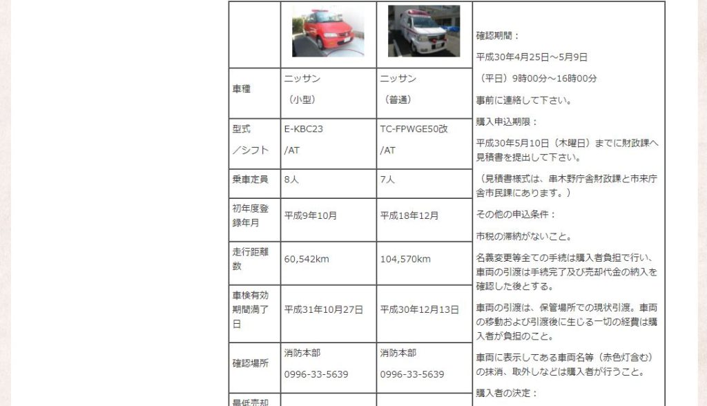 【朗報】いちき串木野市で消防車や救急車が買える【公用車売却】