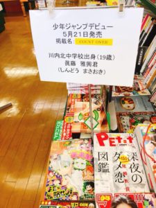 【期待の新星】薩摩川内市出身19歳漫画家が週刊少年ジャンプデビュー！