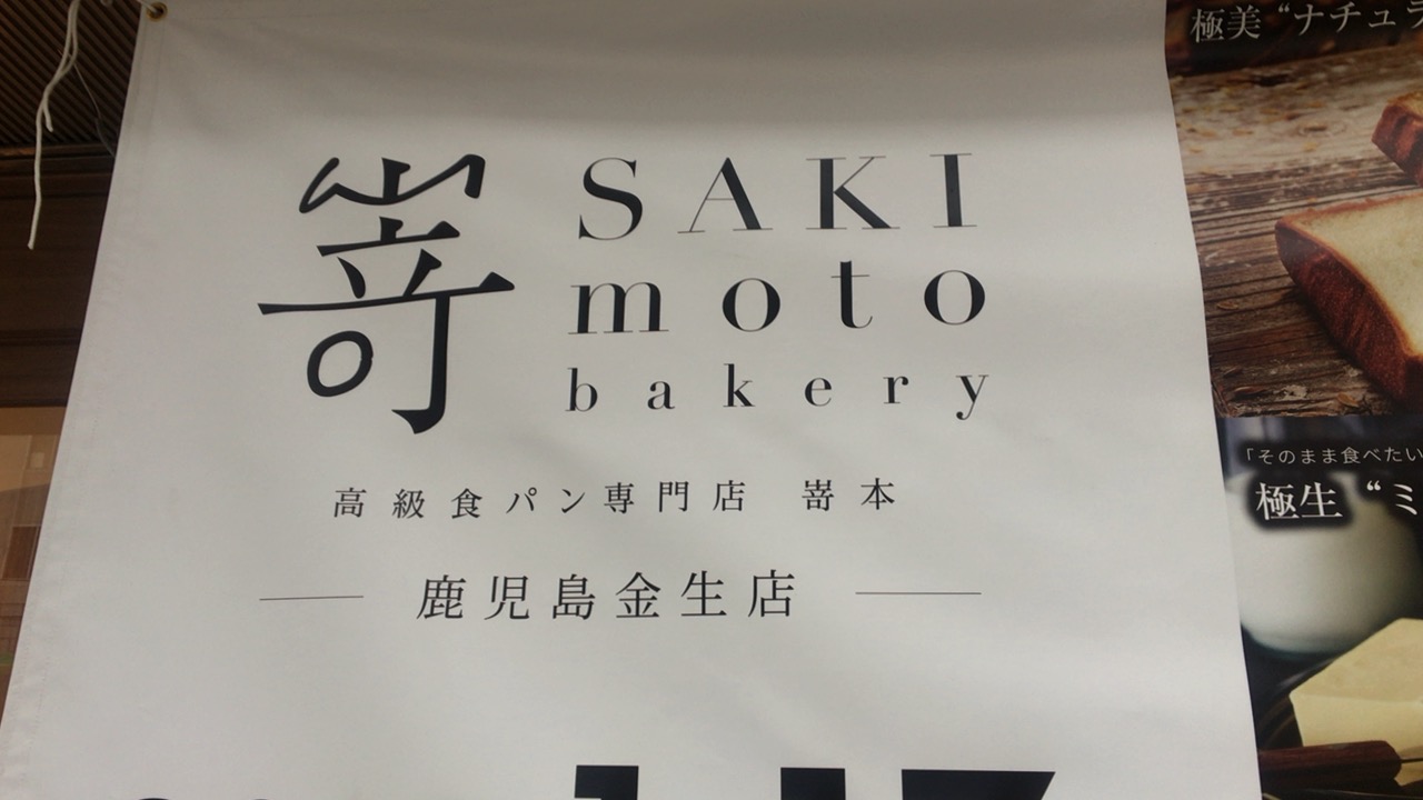 鹿児島市金生町に「高級食パン専門店 嵜本」が2019年1月17日にオープンするっぽい