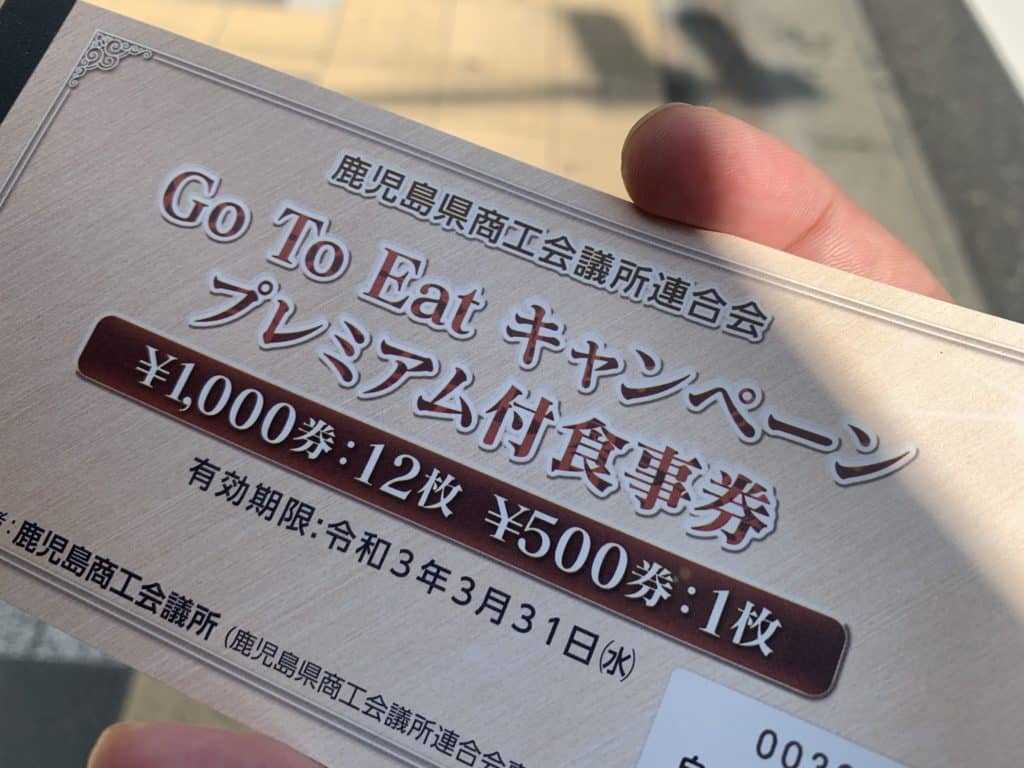 【鹿児島】１万円で１２５００円分楽しめるGotoEatチケットをゲットしてきたよ！