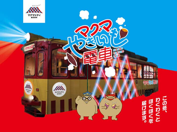 鹿児島市電に乗りながら焼き芋を堪能できるイベント「マグマやきいも電車」が開催されるぞ！