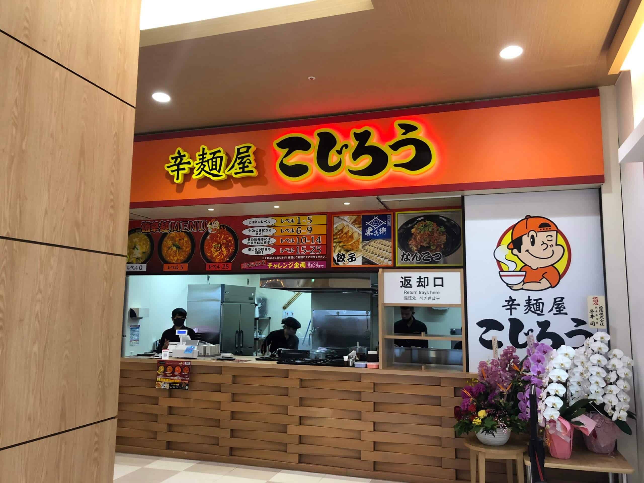 【オープン】姶良イオンに宮崎辛麺ブーム到来！？「辛麺屋 こじろう」さんの「25辛」を楽しんできた。