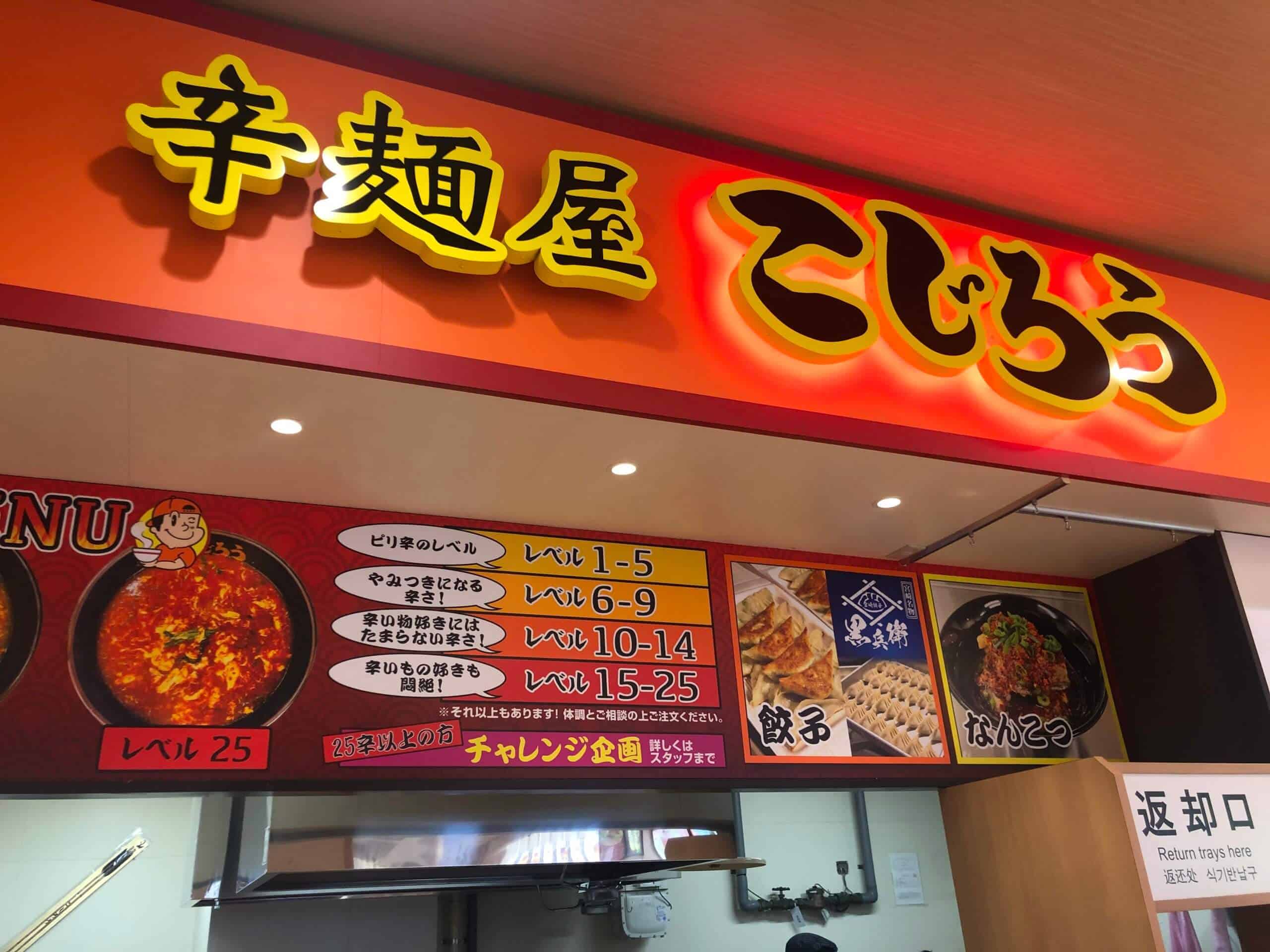 【オープン】姶良イオンに宮崎辛麺ブーム到来！？「辛麺屋 こじろう」さんの「25辛」を楽しんできた。